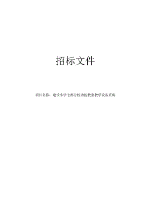建设小学七都分校功能教室教学设备采购招标文件.docx