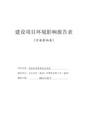 安和护养医养结合项目环境影响评价文件.docx
