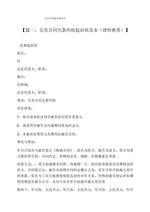 合同范本之买卖合同起诉状范文.docx
