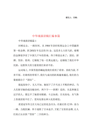 2023年整理-中华魂演讲稿汇编9篇1.docx