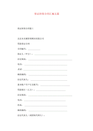 2023年整理-保证担保合同汇编五篇.docx