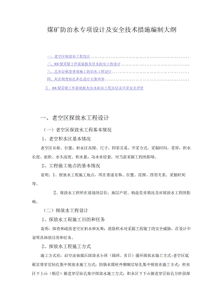 煤矿防治水专项设计及安全技术措施编制大纲.docx
