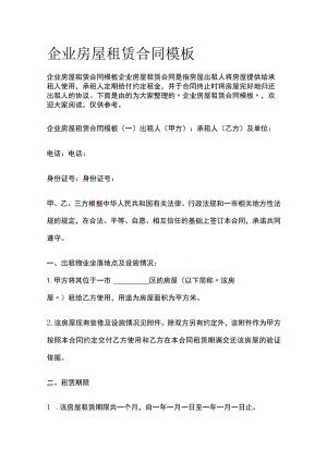 (全)企业房屋租赁合同模板.docx