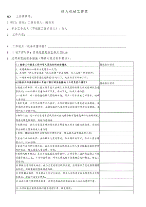 换热站一网压力变送器检修、更换工作票.docx
