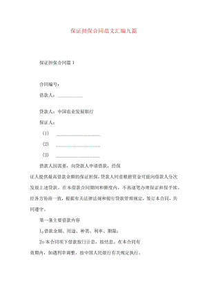2023年整理-保证担保合同范文汇编九篇.docx