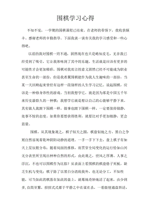 围棋学习心得与围棋社团工作总结.docx
