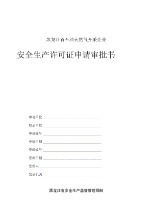 2023年整理-省石油天然气开采企业安全生产许可证申请审批书.docx