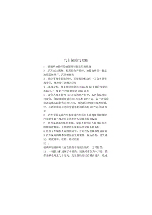 汽车保险与理赔期末考试复习题.docx