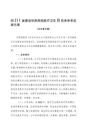 四川省建设优质高效医疗卫生服务体系实施方案（征求意见稿）.docx