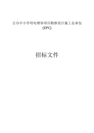 公办中小学用电增容项目勘察设计施工总承包（EPC）招标文件.docx