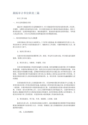 跟踪审计单位职责三篇.docx