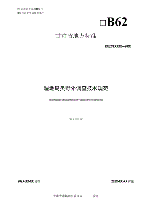 湿地鸟类野外调查技术规范.docx