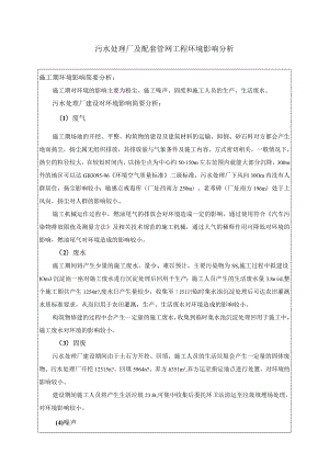 污水处理厂及配套管网工程环境影响分析.docx