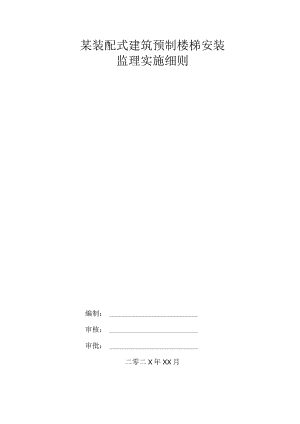 某装配式建筑预制楼梯安装监理实施细则.docx