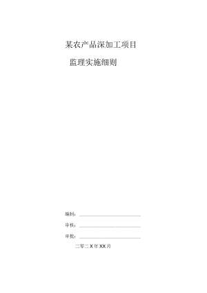 某农产品深加工项目监理实施细则.docx