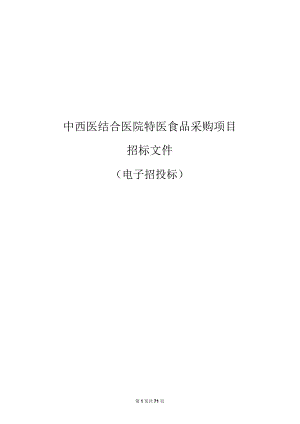 中西医结合医院特医食品采购项目招标文件.docx