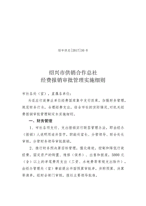 绍市供总201730号绍兴市供销合作总社经费报销审批管理实施细则.docx