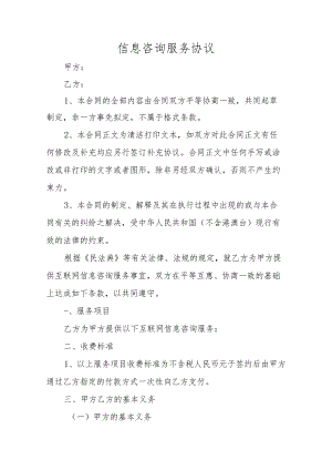 信息咨询服务协议.docx