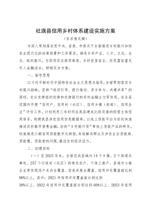 社旗县信用乡村体系建设实施方案.docx