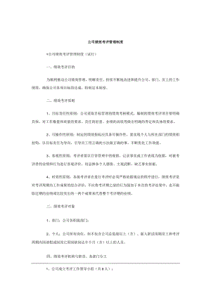 建筑公司薪酬绩效27建筑类公司绩效考评管理制度.docx