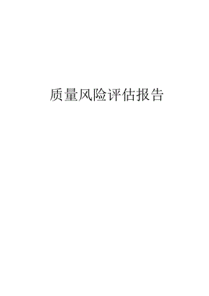 质量风险评估报告.docx