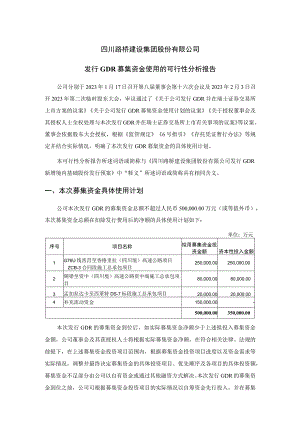 四川路桥建设集团股份有限公司发行GDR募集资金使用的可行性分析报告.docx