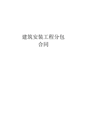 建筑安装工程分包工程文档范本.docx