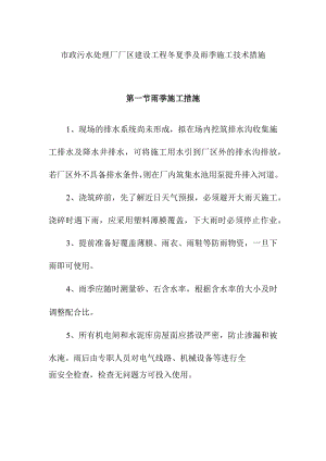市政污水处理厂厂区建设工程冬夏季及雨季施工技术措施.docx