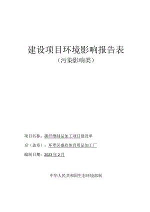 体育用品加工厂碳纤维制品加工项目环境影响报告表.docx