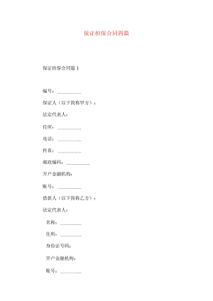 2023年整理-保证担保合同四篇.docx