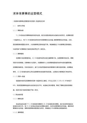体育赛事的运营模式.docx