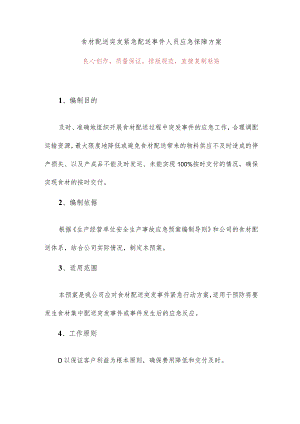 食材配送突发紧急配送事件人员应急保障方案.docx