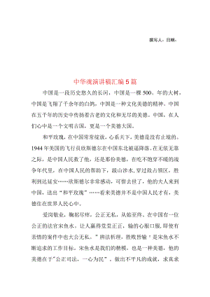 2023年整理-中华魂演讲稿汇编5篇2.docx