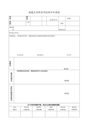 福建艺术职业学院休学申请表.docx