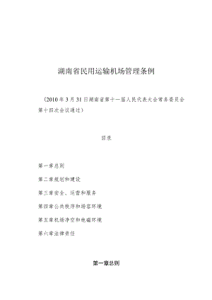 湖南省民用运输机场管理条例.docx