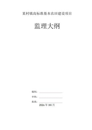 某村镇高标准基本农田建设项目监理大纲.docx