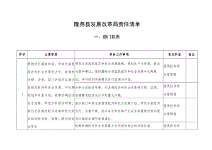 隆尧县发展改革局责任清单.docx