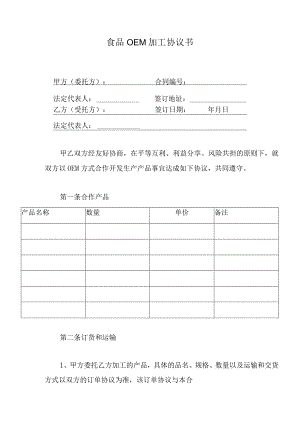 食品OEM加工协议书.docx