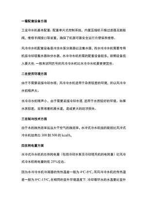 风冷冷水机和水冷冷水机的区别.docx