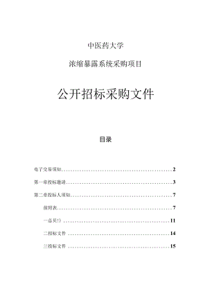 中医药大学浓缩暴露系统采购项目招标文件.docx