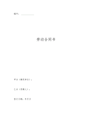 建筑公司合同协议32建筑施工企业管理人员劳动合同.docx