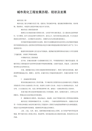 城市亮化工程发展历程现状和发展.docx