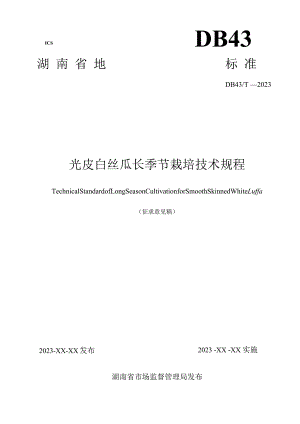 光皮白丝瓜长季节栽培技术规程.docx