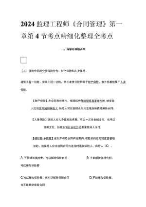 2024监理工程师《合同管理》第一章第4节考点精细化整理全考点.docx