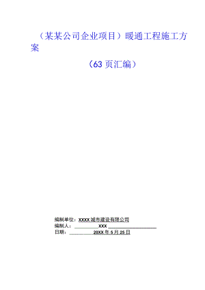 （某某公司企业项目）暖通工程施工方案（63页汇编）.docx