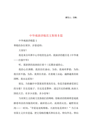 2023年整理-中华魂演讲稿范文集锦5篇.docx