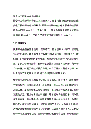 (全)输变电工程 全寿命周期解析.docx