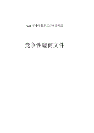 小学教职工疗休养项目招标文件.docx
