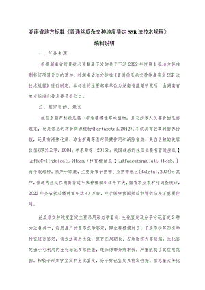 《普通丝瓜杂交种纯度鉴定SSR法技术规程》编制说明.docx