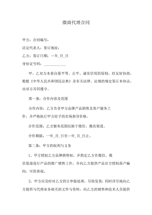 微商代理合同.docx